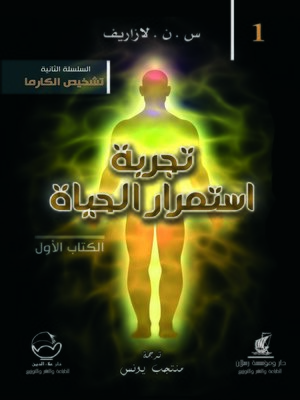 cover image of تجربة استمرار الحياة. الكتاب الأول = Опыт Выживания. Книга Первая